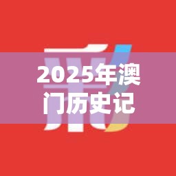 2025年澳门历史记录查询跟二四六香香资料期期准用途，社会释义、解释与落实-留心欺诈性广告