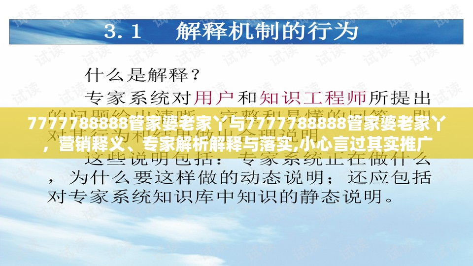 7777788888管家婆老家丫与7777788888管家婆老家丫，营销释义、专家解析解释与落实,小心言过其实推广