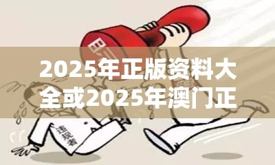 2025年正版资料大全或2025年澳门正版免费资本车，谨防虚假的障眼法,条理释义、解释与落实