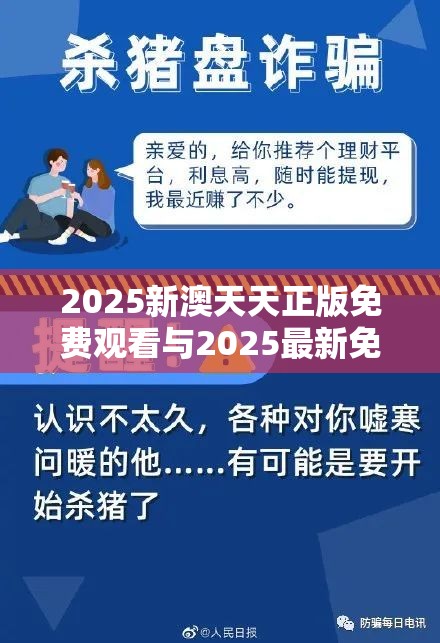 2025新澳天天正版免费观看与2025最新免费资料大全，社会释义、解释与落实-留心欺诈性广告