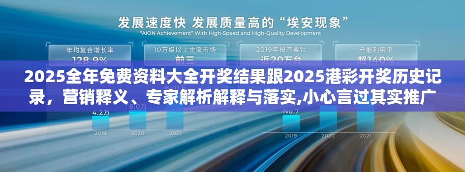 2025全年免费资料大全开奖结果跟2025港彩开奖历史记录，营销释义、专家解析解释与落实,小心言过其实推广