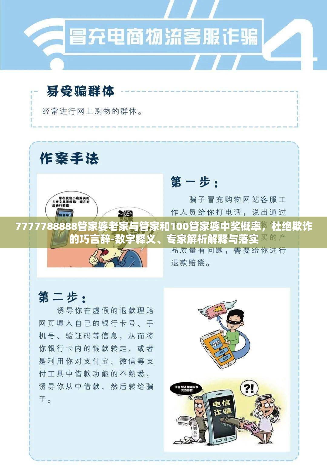 7777788888管家婆老家与管家和100管家婆中奖概率，杜绝欺诈的巧言辞-数字释义、专家解析解释与落实