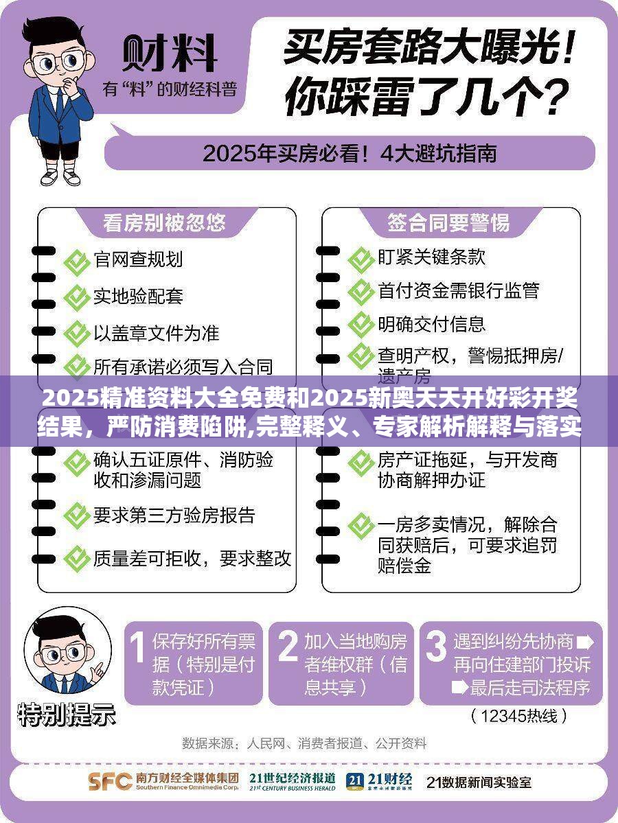 2025精准资料大全免费和2025新奥天天开好彩开奖结果，严防消费陷阱,完整释义、专家解析解释与落实