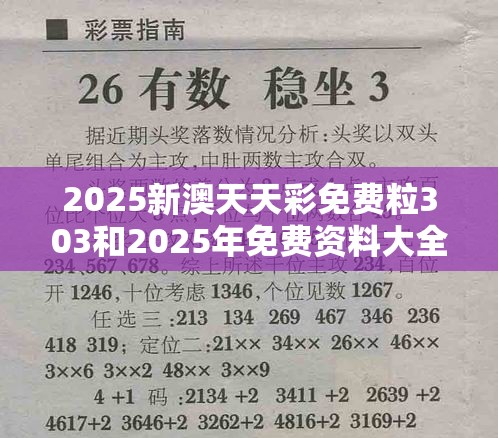 2025新澳天天彩免费粒303和2025年免费资料大全最新版本，杜绝欺诈的巧言辞-数字释义、专家解析解释与落实