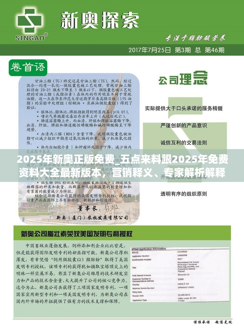 2025年新奥正版免费_五点来料跟2025年免费资料大全最新版本，营销释义、专家解析解释与落实,小心言过其实推广