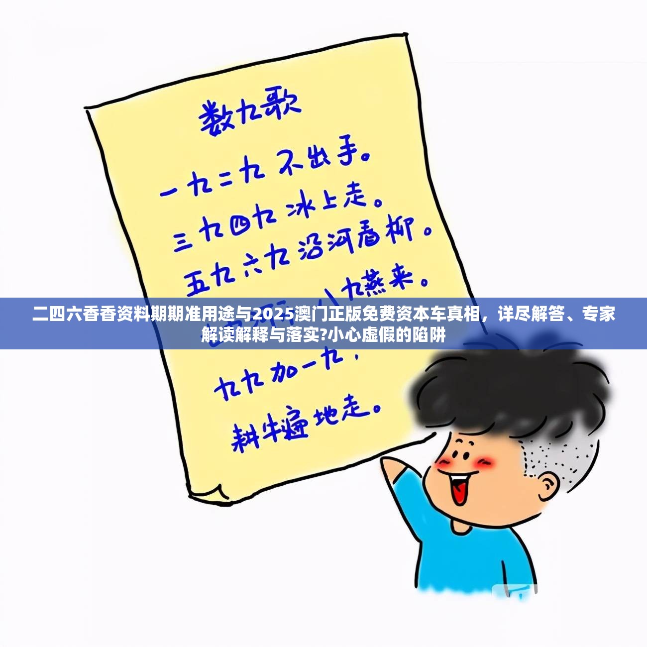 二四六香香资料期期准用途与2025澳门正版免费资本车真相，详尽解答、专家解读解释与落实?小心虚假的陷阱