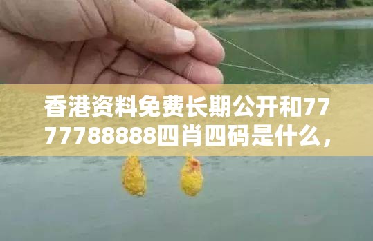 香港资料免费长期公开和7777788888四肖四码是什么，重点释义、解释与落实,警惕不实的钓鱼钩