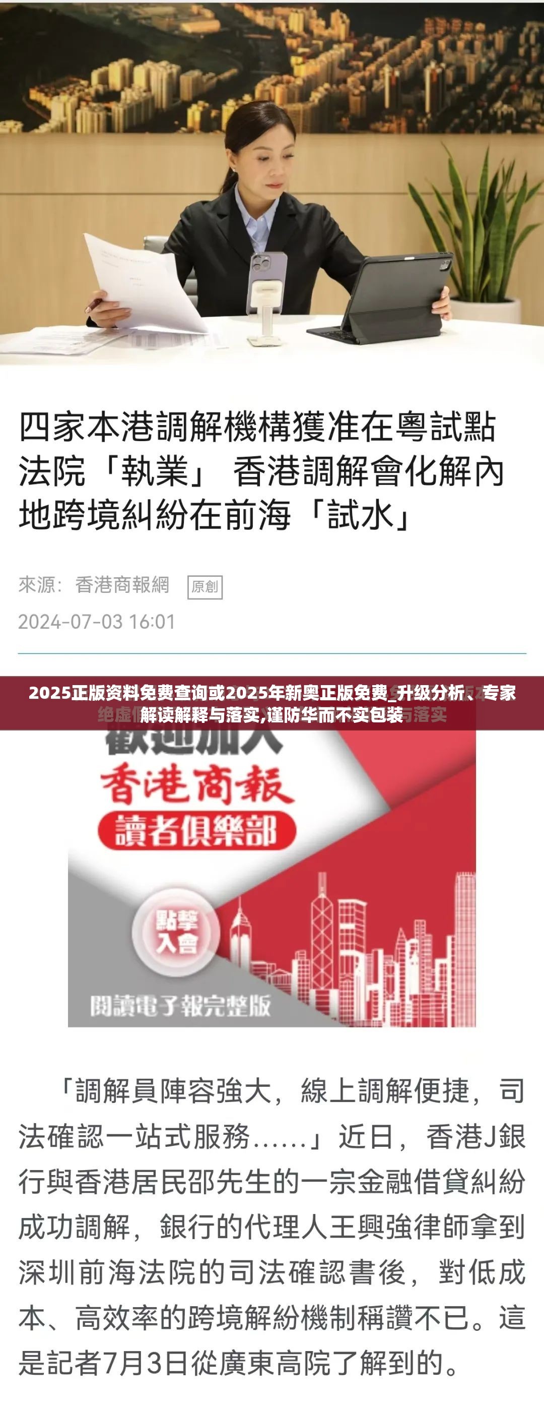 2025正版资料免费查询或2025年新奥正版免费_升级分析、专家解读解释与落实,谨防华而不实包装