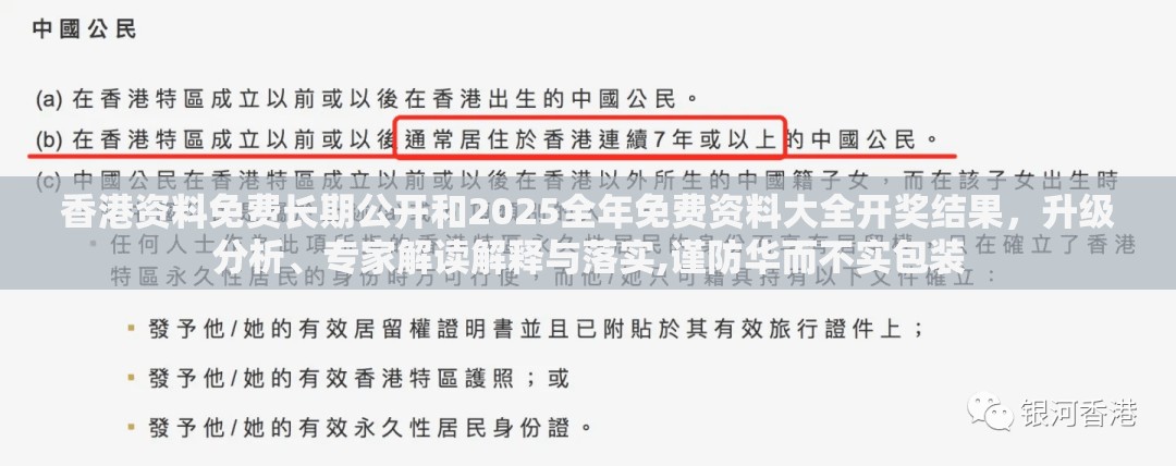 香港资料免费长期公开和2025全年免费资料大全开奖结果，升级分析、专家解读解释与落实,谨防华而不实包装