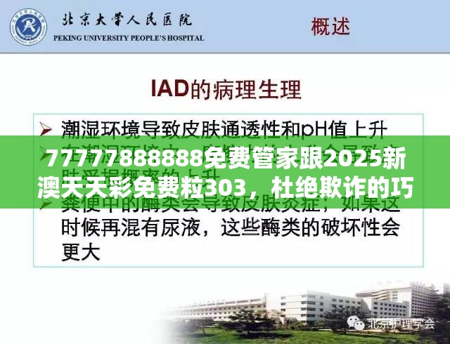 77777888888免费管家跟2025新澳天天彩免费粒303，杜绝欺诈的巧言辞-数字释义、专家解析解释与落实