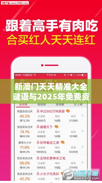 新澳门天天精准大全谜语与2025年免费资料大全下载入口，实用剖析、专家解读解释与落实?