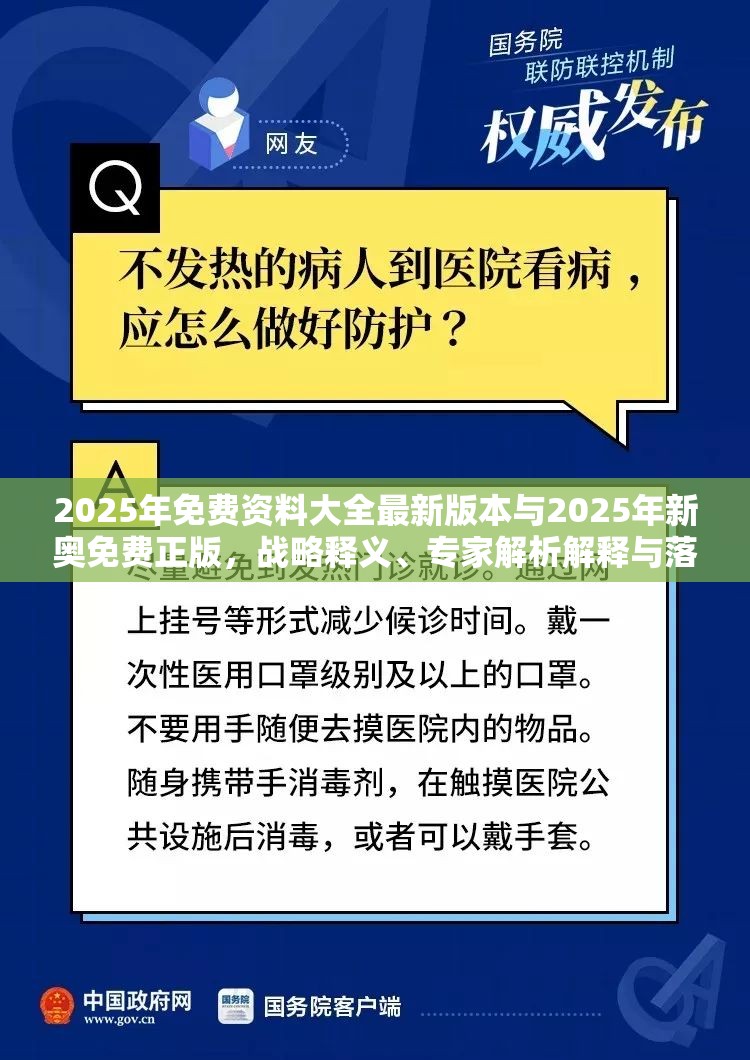 2025年免费资料大全最新版本与2025年新奥免费正版，战略释义、专家解析解释与落实,留心欺诈性营销