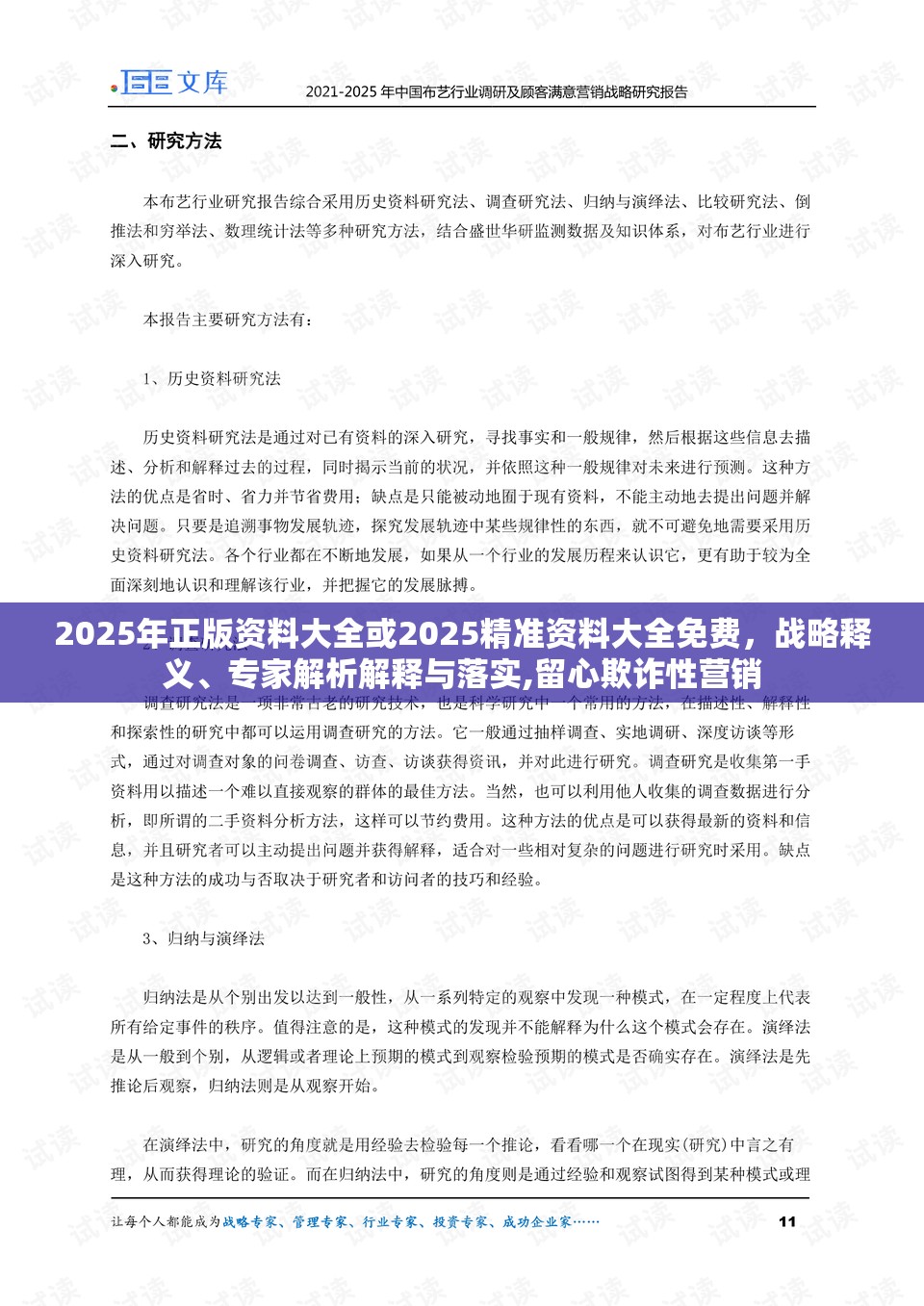 2025年正版资料大全或2025精准资料大全免费，战略释义、专家解析解释与落实,留心欺诈性营销