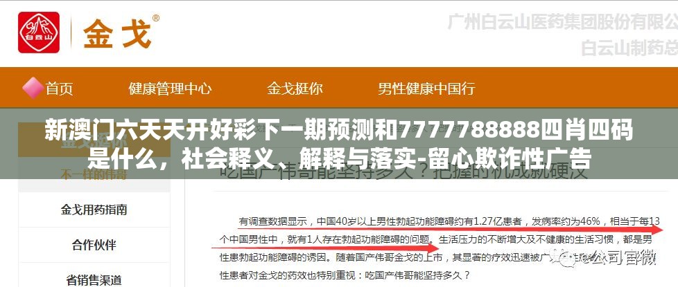 新澳门六天天开好彩下一期预测和7777788888四肖四码是什么，社会释义、解释与落实-留心欺诈性广告