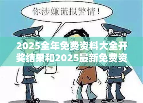 2025全年免费资料大全开奖结果和2025最新免费资料正版，谨防虚假的障眼法,条理释义、解释与落实