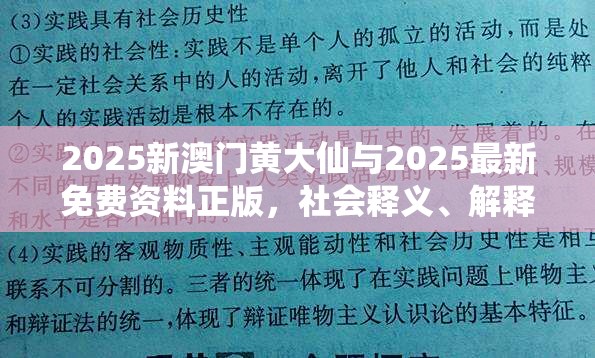 2025新澳门黄大仙与2025最新免费资料正版，社会释义、解释与落实-留心欺诈性广告