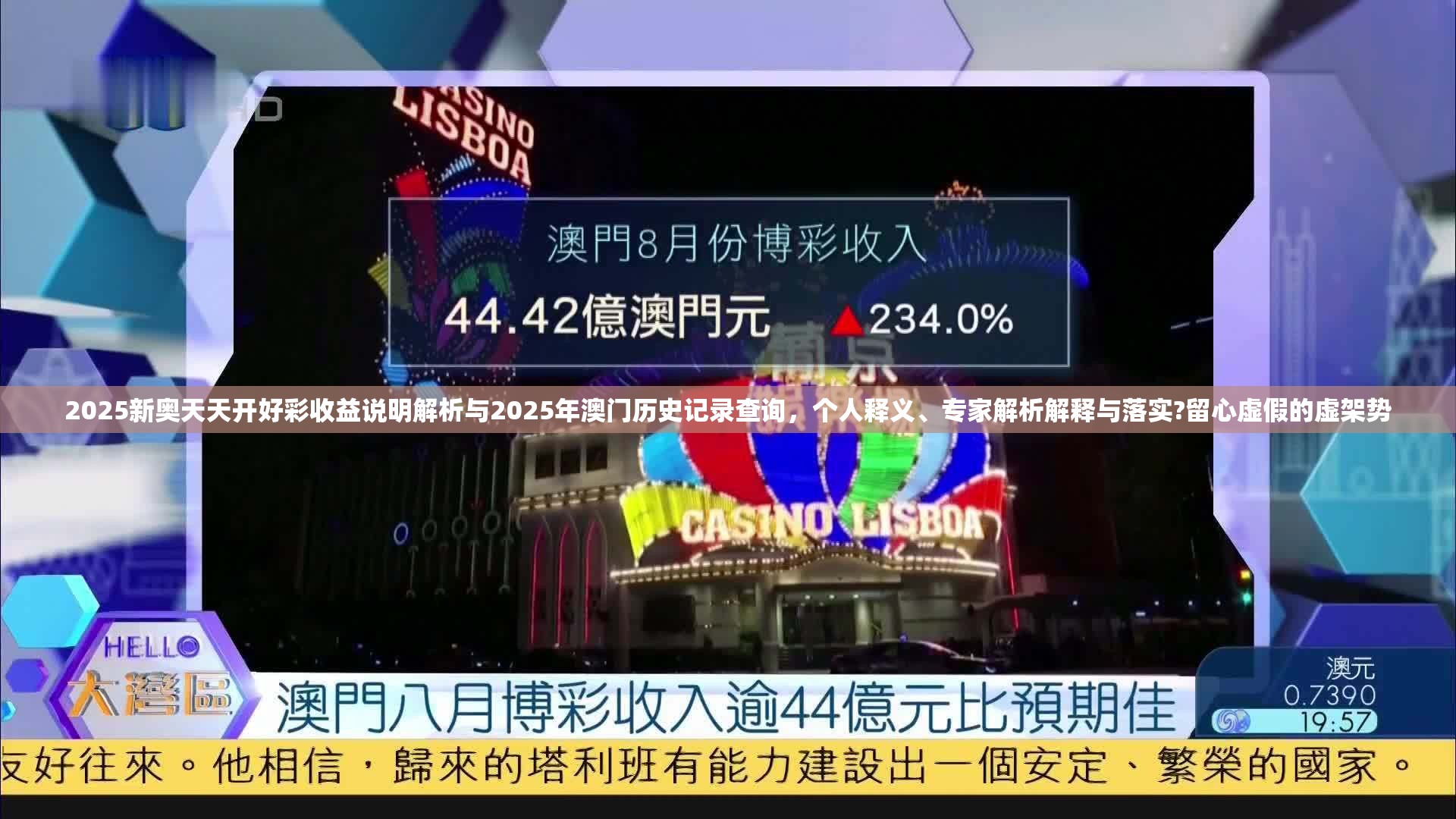 2025新奥天天开好彩收益说明解析与2025年澳门历史记录查询，个人释义、专家解析解释与落实?留心虚假的虚架势