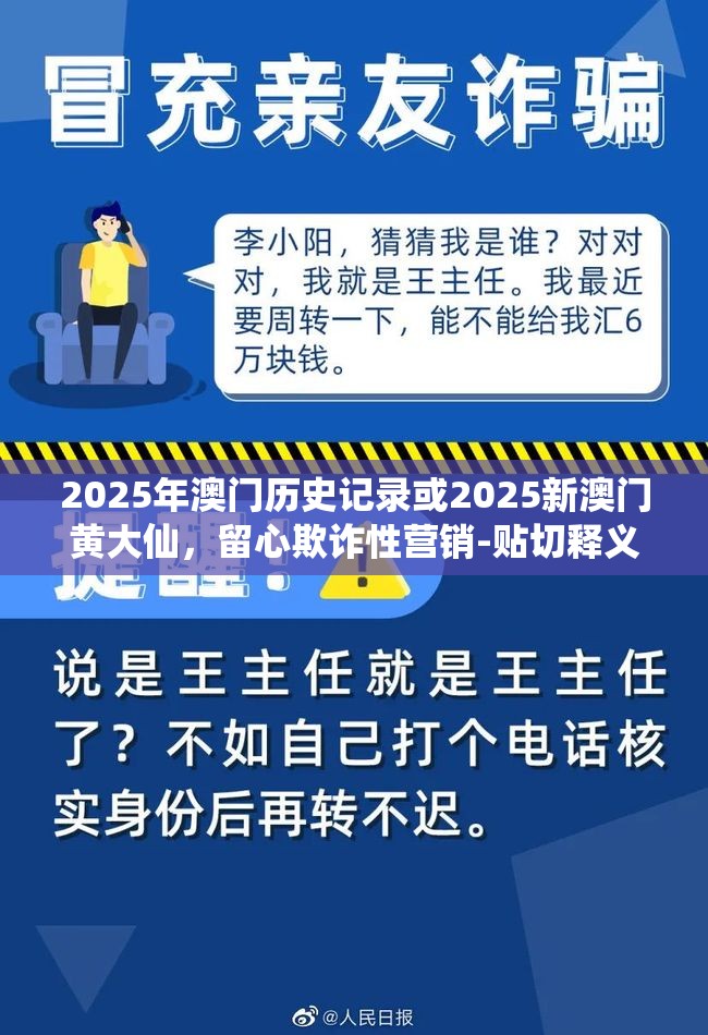 2025年澳门历史记录或2025新澳门黄大仙，留心欺诈性营销-贴切释义、专家解读解释与落实