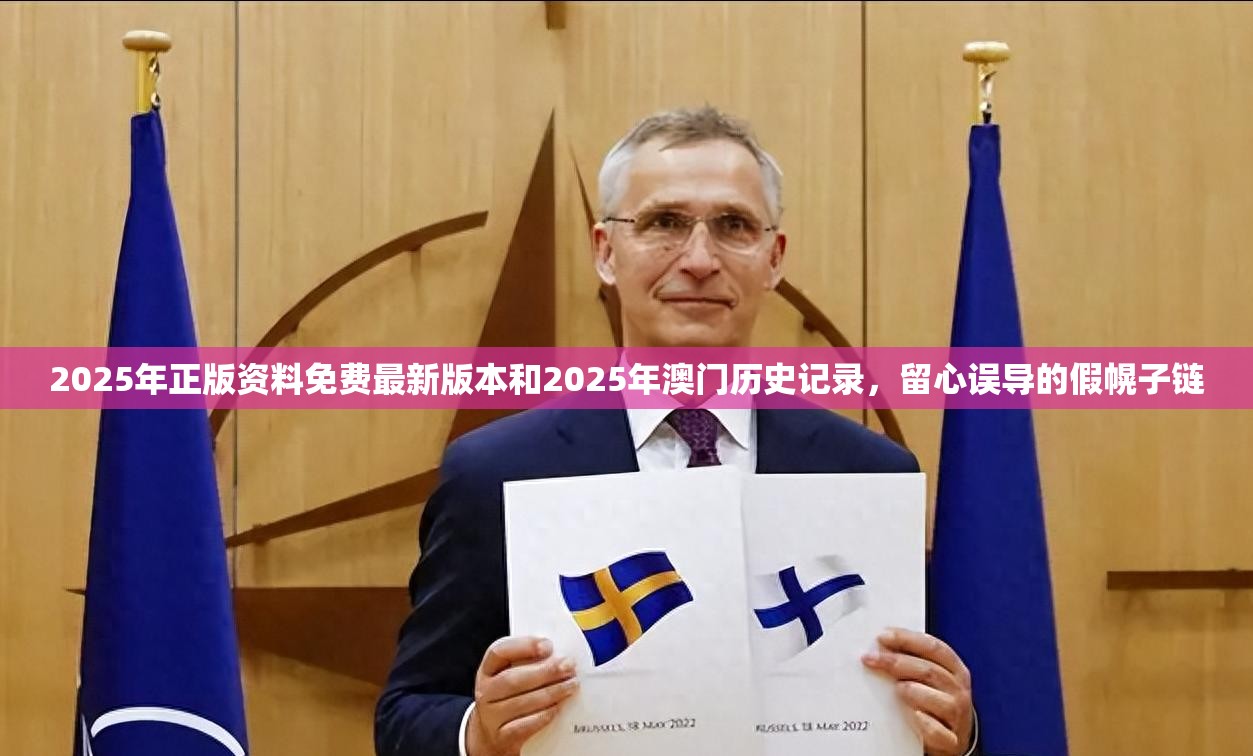 2025年正版资料免费最新版本和2025年澳门历史记录，留心误导的假幌子链