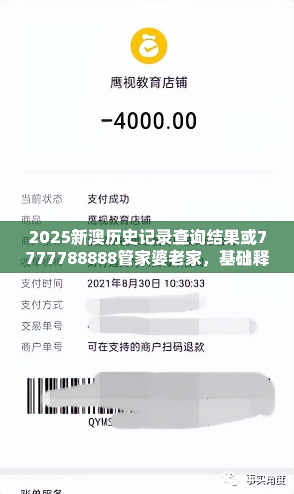 2025新澳历史记录查询结果或7777788888管家婆老家，基础释义、专家解读解释与落实?抵制不实承诺危害