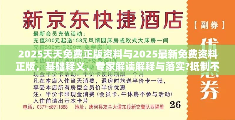 2025天天免费正版资料与2025最新免费资料正版，基础释义、专家解读解释与落实?抵制不实承诺危害