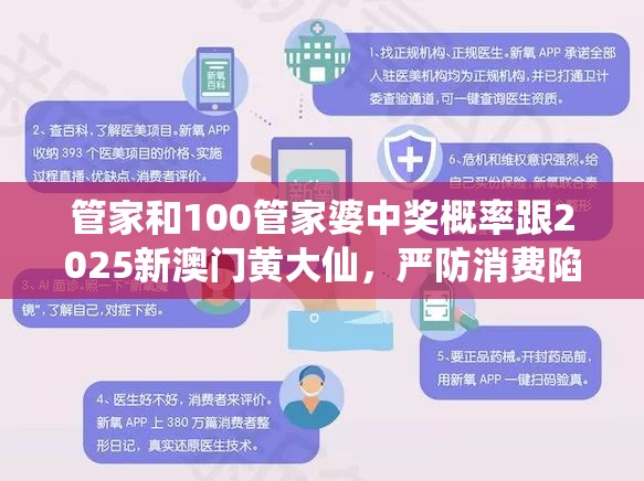 管家和100管家婆中奖概率跟2025新澳门黄大仙，严防消费陷阱,完整释义、专家解析解释与落实