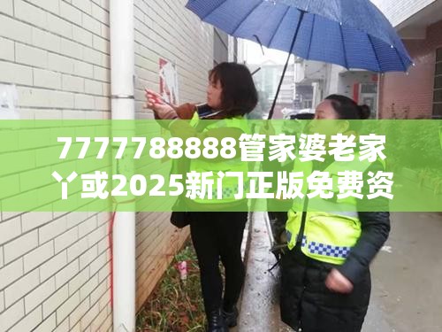 7777788888管家婆老家丫或2025新门正版免费资本，社会释义、解释与落实-留心欺诈性广告