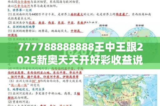 777788888888王中王跟2025新奥天天开好彩收益说明解析，营销释义、专家解析解释与落实,小心言过其实推广