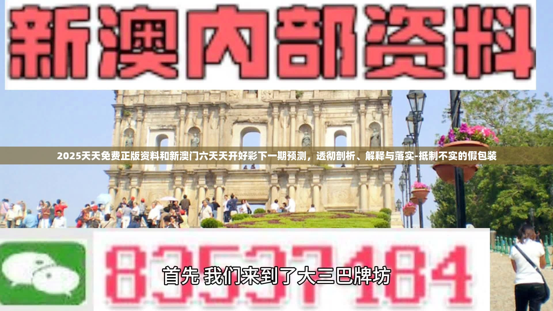 2025天天免费正版资料和新澳门六天天开好彩下一期预测，透彻剖析、解释与落实-抵制不实的假包装