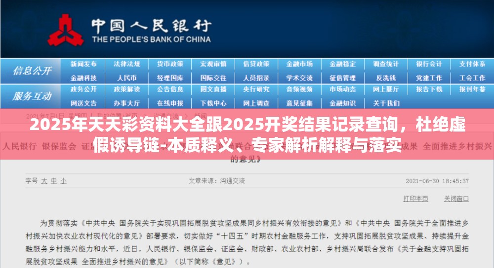 2025年天天彩资料大全跟2025开奖结果记录查询，杜绝虚假诱导链-本质释义、专家解析解释与落实