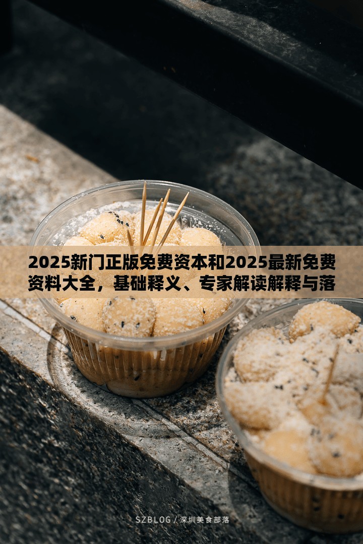 2025新门正版免费资本和2025最新免费资料大全，基础释义、专家解读解释与落实?抵制不实承诺危害