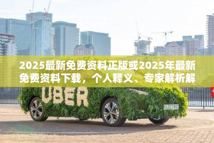 2025最新免费资料正版或2025年最新免费资料下载，个人释义、专家解析解释与落实?留心虚假的虚架势