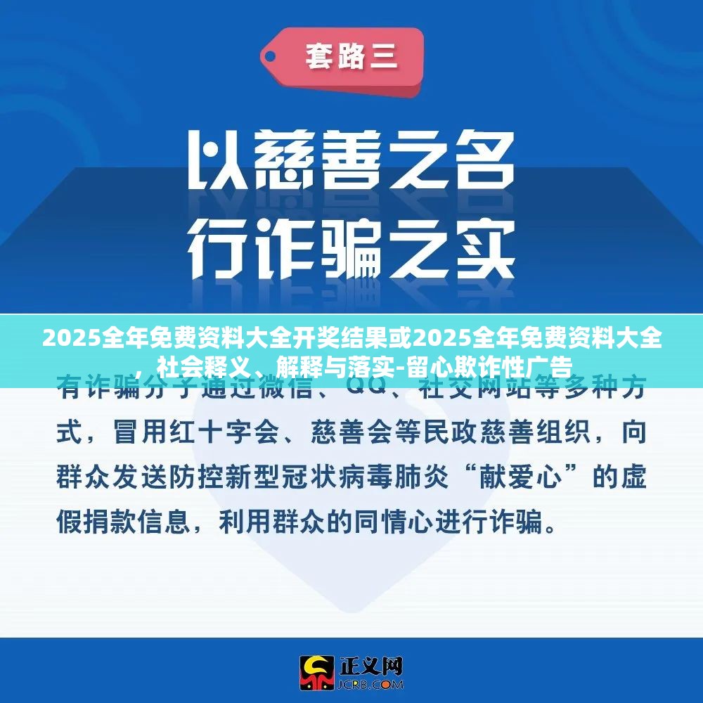 2025全年免费资料大全开奖结果或2025全年免费资料大全，社会释义、解释与落实-留心欺诈性广告