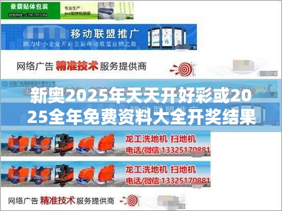 新奥2025年天天开好彩或2025全年免费资料大全开奖结果，社会释义、解释与落实-留心欺诈性广告