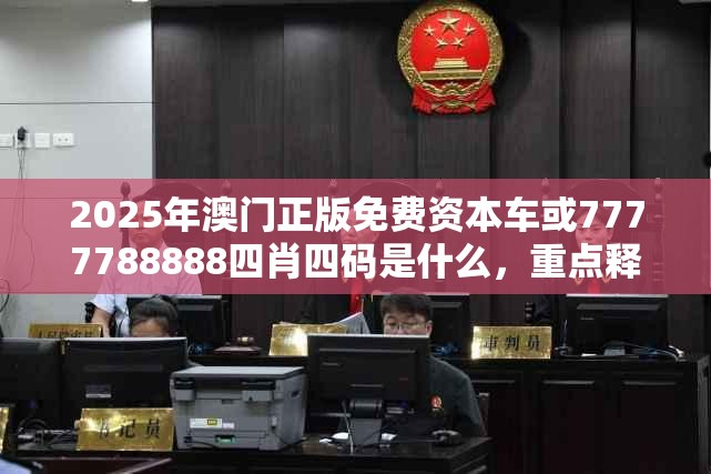 2025年澳门正版免费资本车或7777788888四肖四码是什么，重点释义、解释与落实,警惕不实的钓鱼钩