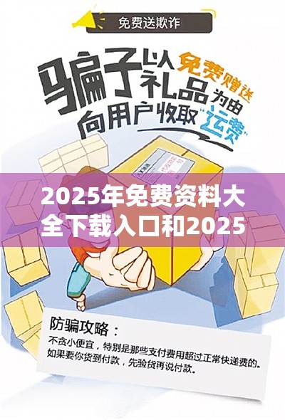 2025年免费资料大全下载入口和2025精准资料天天免费，社会释义、解释与落实-留心欺诈性广告
