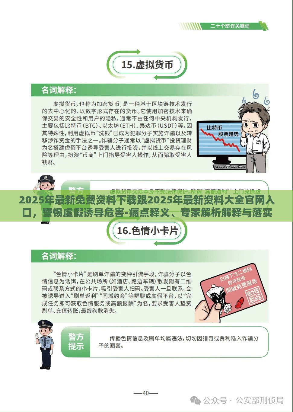 2025年最新免费资料下载跟2025年最新资料大全官网入口，警惕虚假诱导危害-痛点释义、专家解析解释与落实