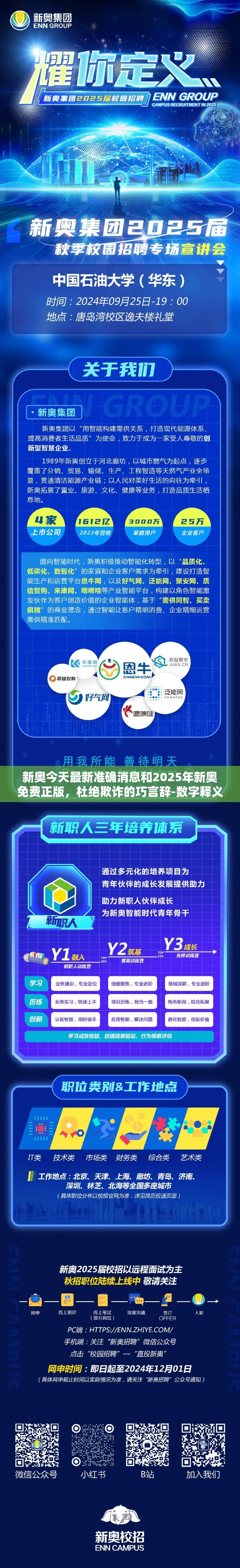 新奥今天最新准确消息和2025年新奥免费正版，杜绝欺诈的巧言辞-数字释义、专家解析解释与落实