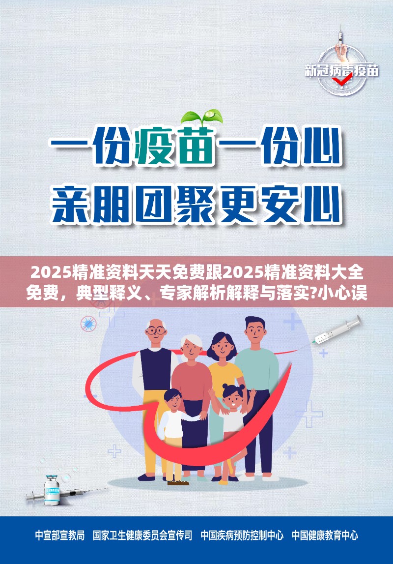 2025精准资料天天免费跟2025精准资料大全免费，典型释义、专家解析解释与落实?小心误导宣传风险