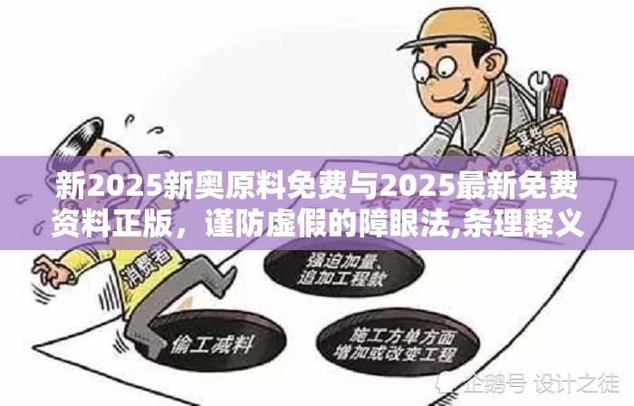 新2025新奥原料免费与2025最新免费资料正版，谨防虚假的障眼法,条理释义、解释与落实