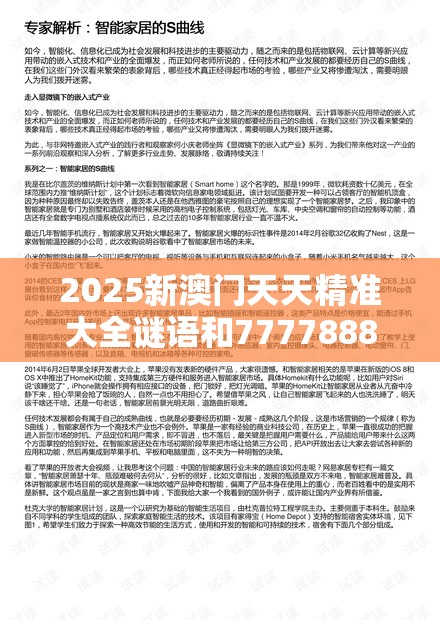 2025新澳门天天精准大全谜语和7777888888免费四肖，效果解读、专家解析解释与落实