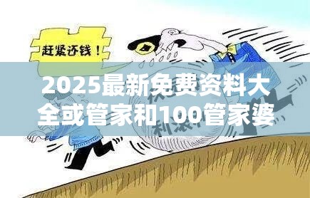 2025最新免费资料大全或管家和100管家婆中奖概率，预防剖析、专家解读解释与落实,警惕诱导性陷阱