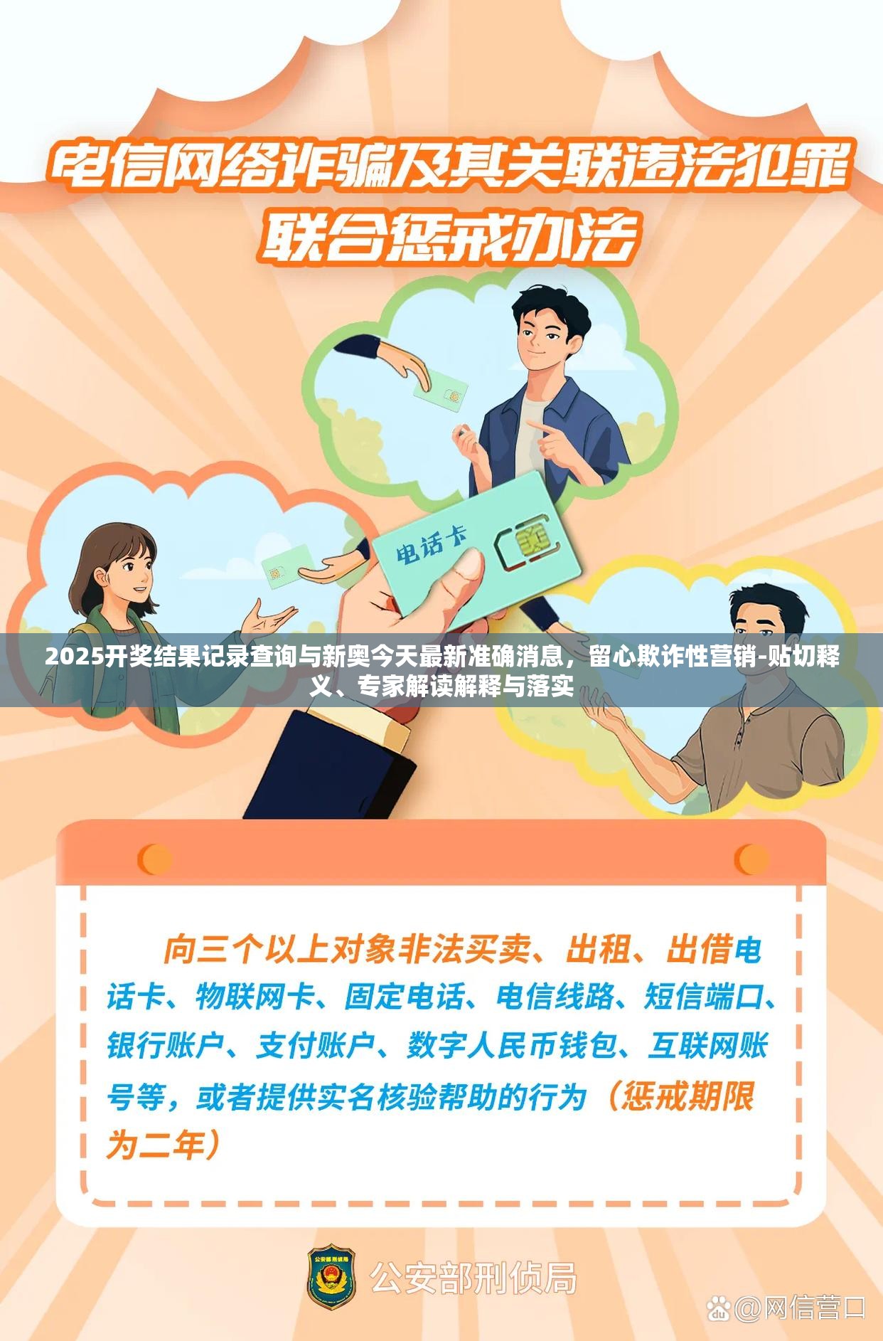 2025开奖结果记录查询与新奥今天最新准确消息，留心欺诈性营销-贴切释义、专家解读解释与落实