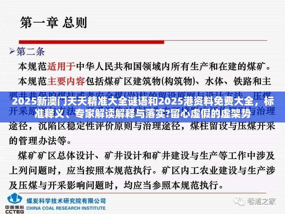 2025新澳门天天精准大全谜语和2025港资料免费大全，标准释义、专家解读解释与落实?留心虚假的虚架势