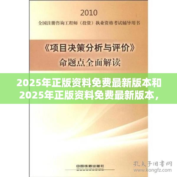 2025年正版资料免费最新版本和2025年正版资料免费最新版本，实用剖析、专家解读解释与落实?