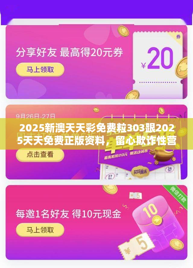 2025新澳天天彩免费粒303跟2025天天免费正版资料，留心欺诈性营销-贴切释义、专家解读解释与落实