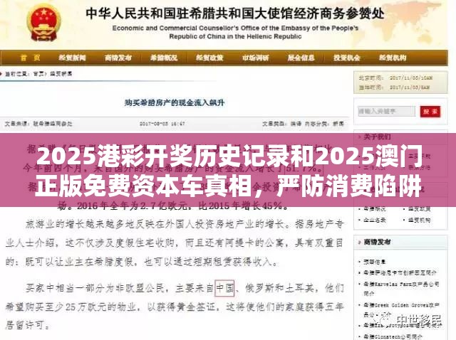 2025港彩开奖历史记录和2025澳门正版免费资本车真相，严防消费陷阱,完整释义、专家解析解释与落实