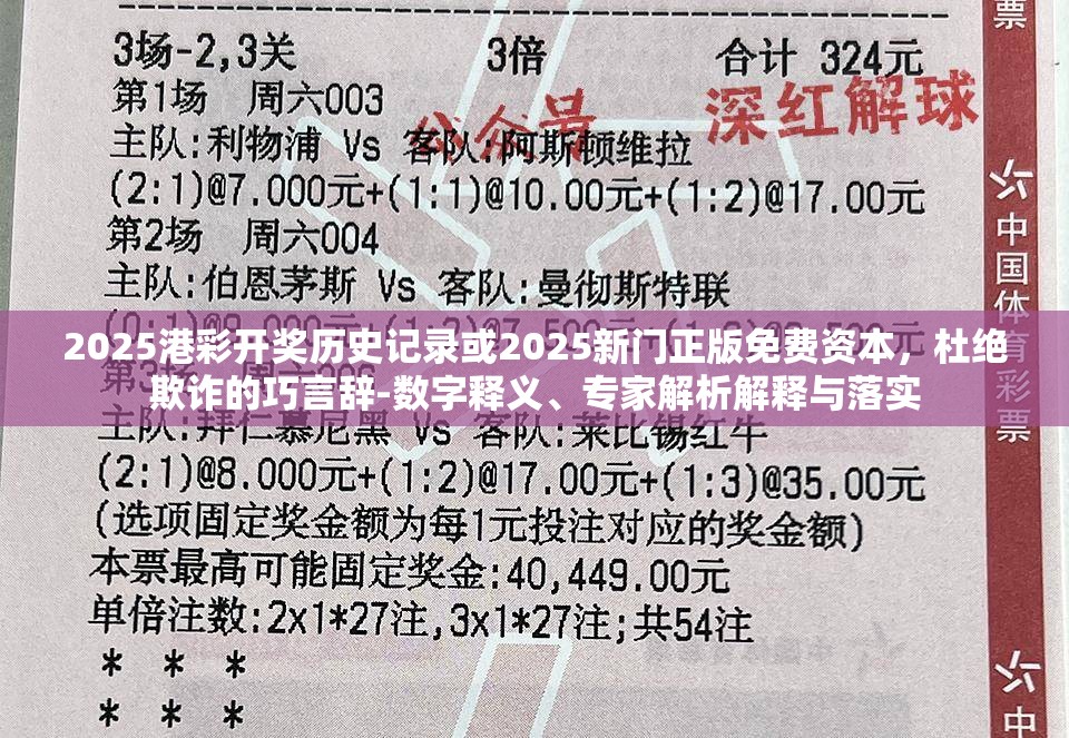 2025港彩开奖历史记录或2025新门正版免费资本，杜绝欺诈的巧言辞-数字释义、专家解析解释与落实