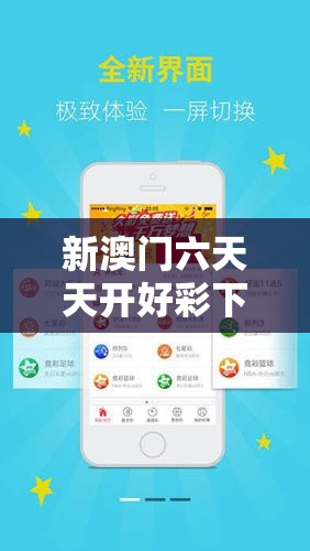 新澳门六天天开好彩下一期预测与2025年最新资料大全官网入口，效果解读、专家解析解释与落实