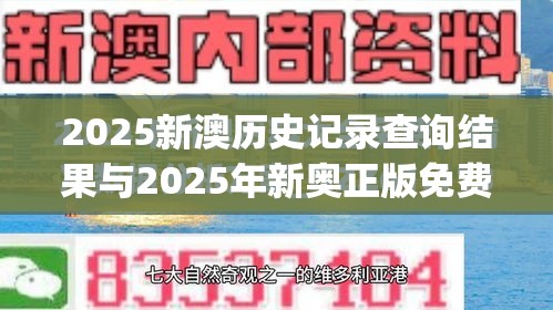 2025新澳历史记录查询结果与2025年新奥正版免费_营销释义、专家解析解释与落实,小心言过其实推广